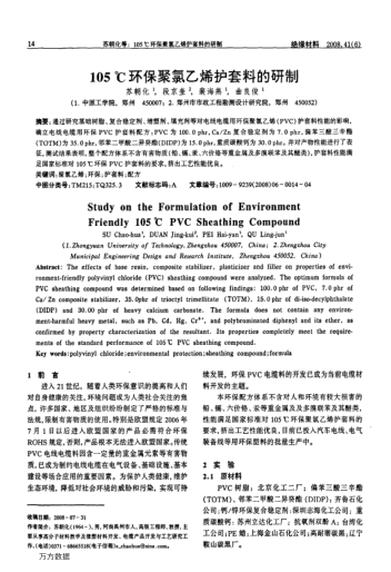 105℃環(huán)保聚氯乙烯護(hù)套料的研制