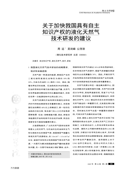 關(guān)于加快我國具有自主知識(shí)產(chǎn)權(quán)的液化天然氣技術(shù)研發(fā)的建議