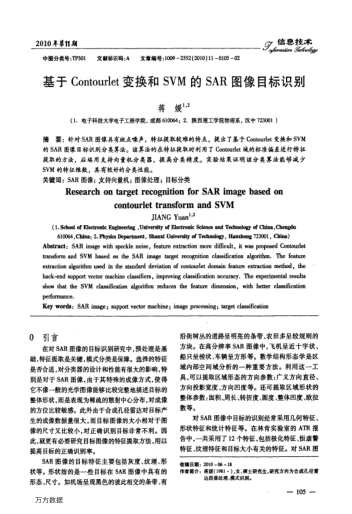 基于Contourlet變換和SVM的SAR圖像目標識別