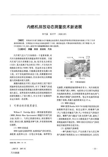 內(nèi)燃機排放動態(tài)測量技術(shù)新進(jìn)展