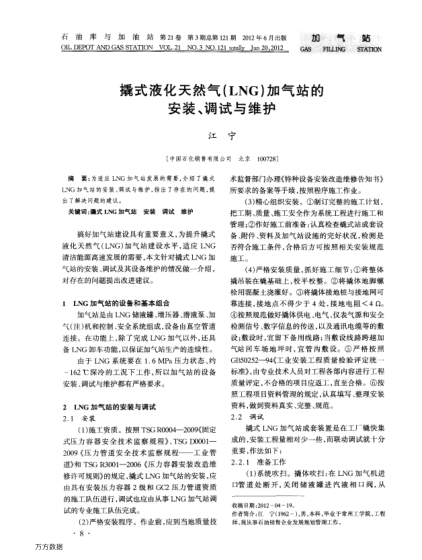 撬式液化天然氣（LNG）加氣站的安裝、調(diào)試與維護(hù)