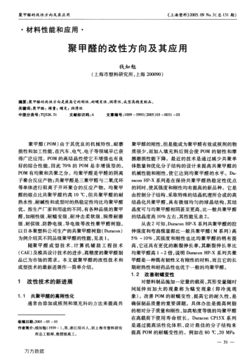聚甲醛的改性方向及其應(yīng)用