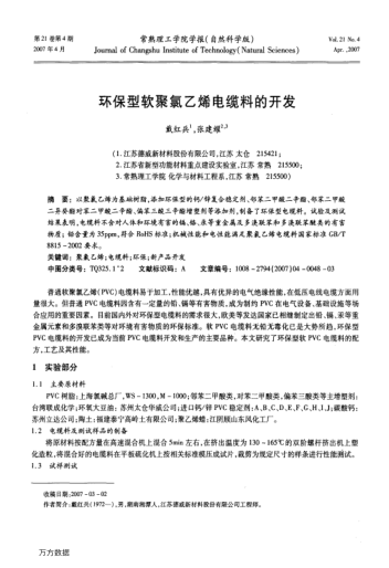 環(huán)保型軟聚氯乙烯電纜料的開發(fā)