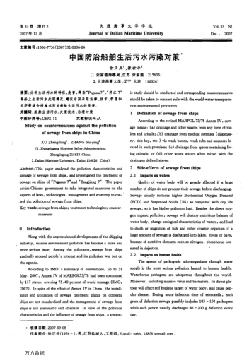 中國(guó)防治船舶生活污水污染對(duì)策