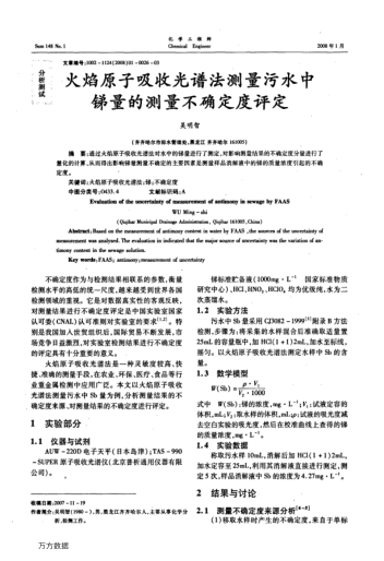 火焰原子吸收光譜法測量污水中銻量的測量不確定度評定