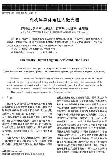 有機半導(dǎo)體電注入激光器