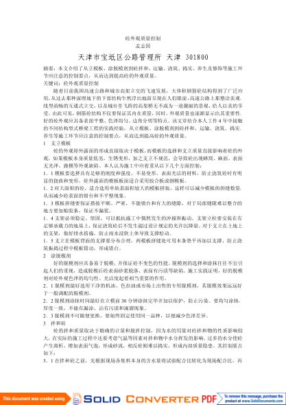 砼外觀質(zhì)量控制