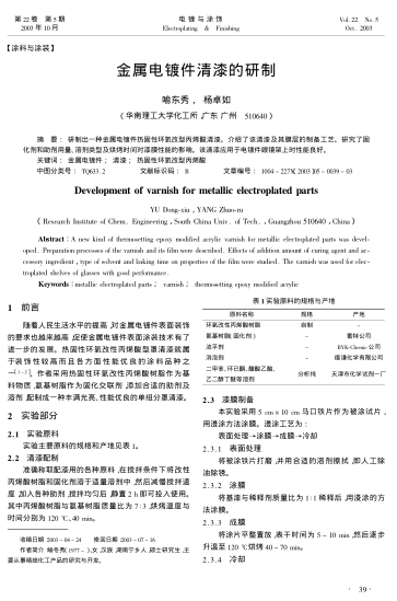 金屬電鍍件清漆的研制