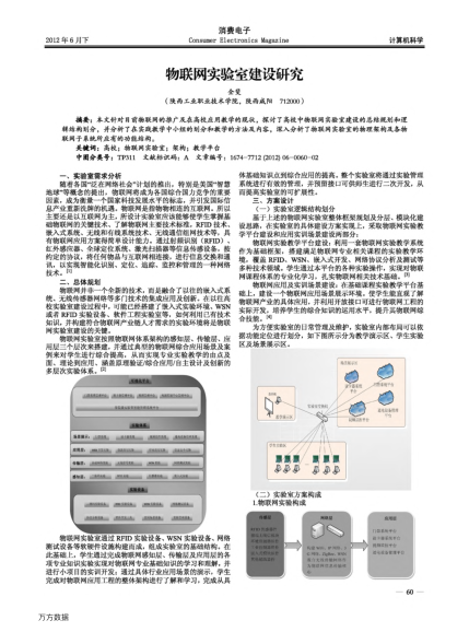 物聯(lián)網(wǎng)實(shí)驗(yàn)室建設(shè)研究