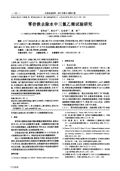 零價鐵去除水中三氯乙烯試驗(yàn)研究