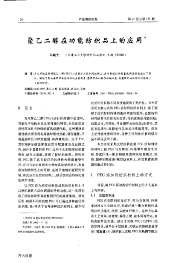 聚乙二醇在功能紡織品上的應用