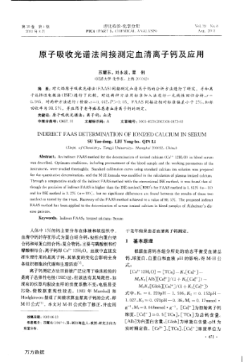 原子吸收光譜法間接測(cè)定血清離子鈣及應(yīng)用