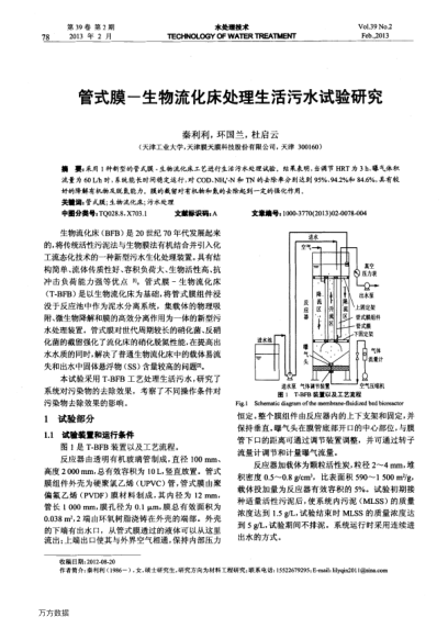 管式膜—生物流化床處理生活污水試驗研究