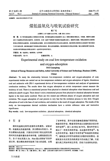 煤低溫氧化與吸氧試驗研究