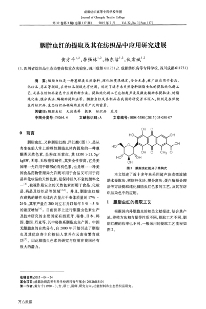 胭脂蟲(chóng)紅的提取及其在紡織品中應(yīng)用研究進(jìn)展