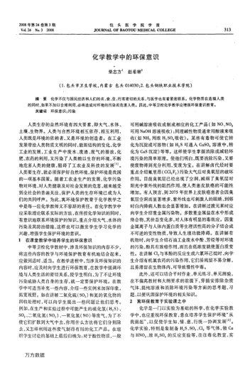 化學(xué)教學(xué)中的環(huán)保意識