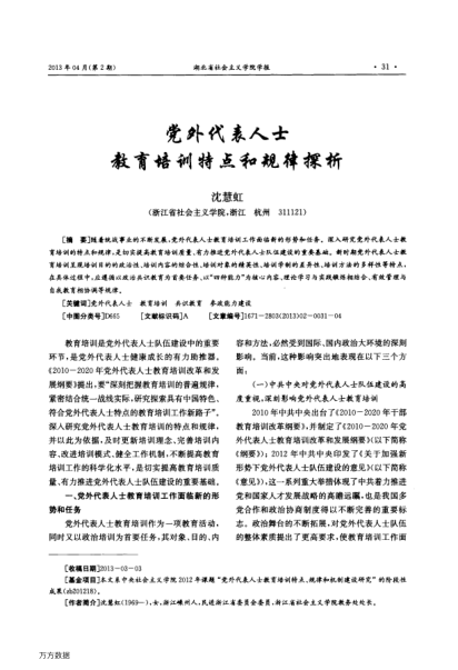 黨外代表人士教育培訓特點和規(guī)律探析