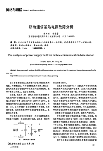 移動(dòng)通信基站電源故障分析