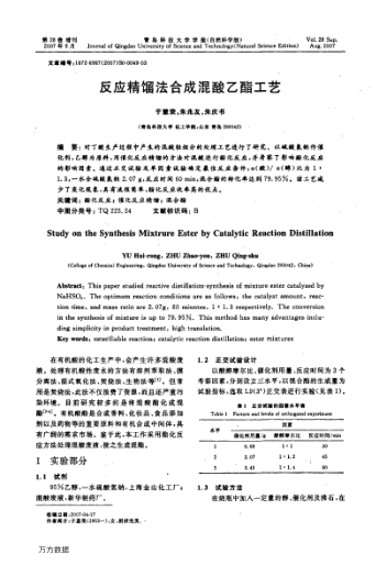 反應(yīng)精餾法合成混酸乙酯工藝