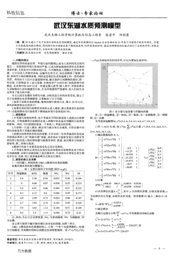 武漢東湖水質(zhì)預(yù)測模型
