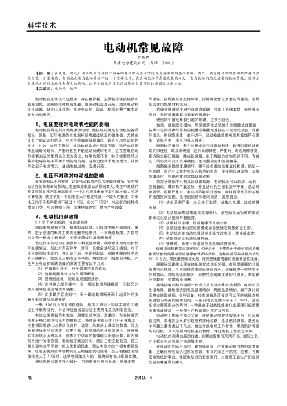 電動(dòng)機(jī)常見故障