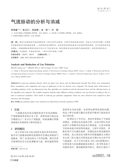 氣流脈動的分析與消減