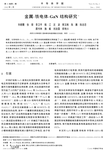 金屬-鐵電體-GaN結(jié)構(gòu)研究