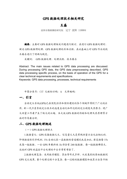 GPS數(shù)據(jù)處理技術(shù)相關(guān)研究