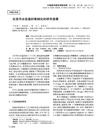 生活污水低溫好氧硝化的研究進展