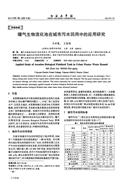 曝氣生物流化池在城市污水回用中的應(yīng)用研究