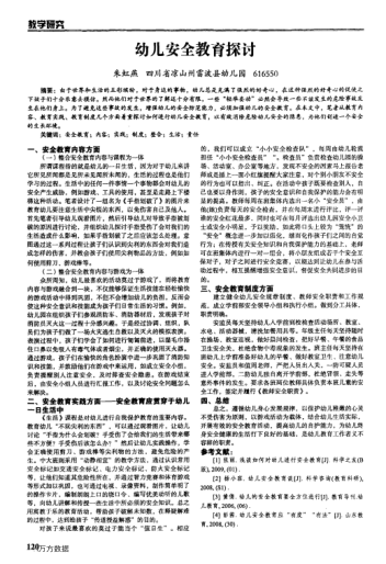 幼兒安全教育探討