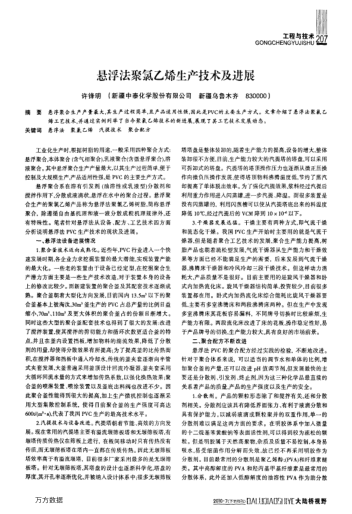 懸浮法聚氯乙烯生產(chǎn)技術(shù)及進(jìn)展
