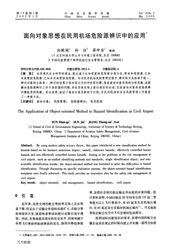 面向對象思想在民用機場危險源辨識中的應用
