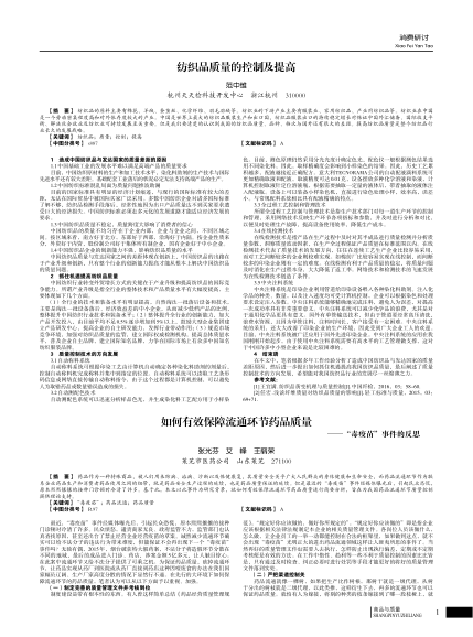 紡織品質(zhì)量的控制及提高