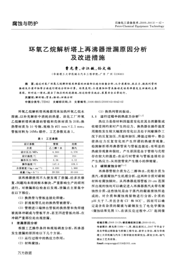 環(huán)氧乙烷解析塔上再沸器泄漏原因分析及改進(jìn)措施