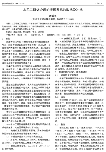 水乙二醇做介質(zhì)的液壓系統(tǒng)的酸洗及沖洗