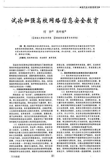 試論加強高校網絡信息安全教育
