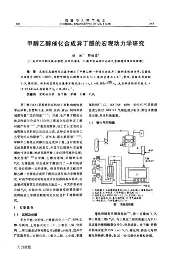 甲醇乙醇催化合成異丁醛的宏觀動(dòng)力學(xué)研究