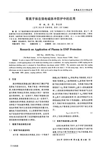 等離子體在強(qiáng)電磁脈沖防護(hù)中的應(yīng)用