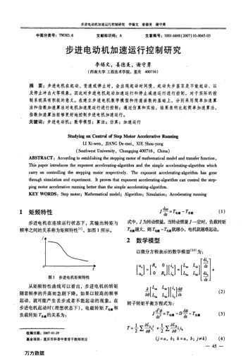 步進電動機加速運行控制研究