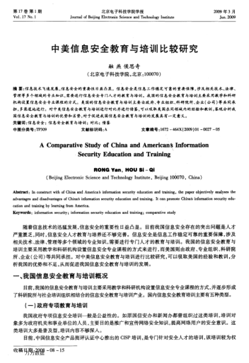 中美信息安全教育與培訓(xùn)比較研究