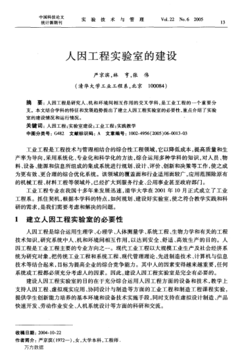 人因工程實驗室的建設