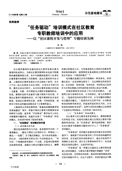 “任務(wù)驅(qū)動(dòng)”培訓(xùn)模式在社區(qū)教育專職教師培訓(xùn)中的應(yīng)用——以“社區(qū)課程開發(fā)與管理”專題培訓(xùn)為例