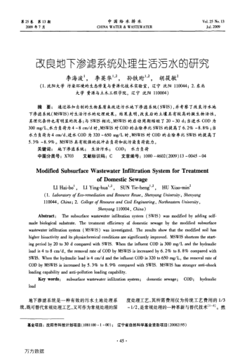 改良地下滲濾系統(tǒng)處理生活污水的研究