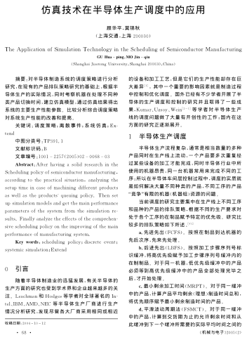 仿真技術(shù)在半導(dǎo)體生產(chǎn)調(diào)度中的應(yīng)用