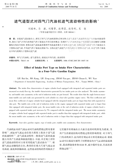 進氣道型式對四氣門汽油機進氣流動特性的影響