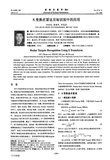 S變換在雷達(dá)目標(biāo)識(shí)別中的應(yīng)用