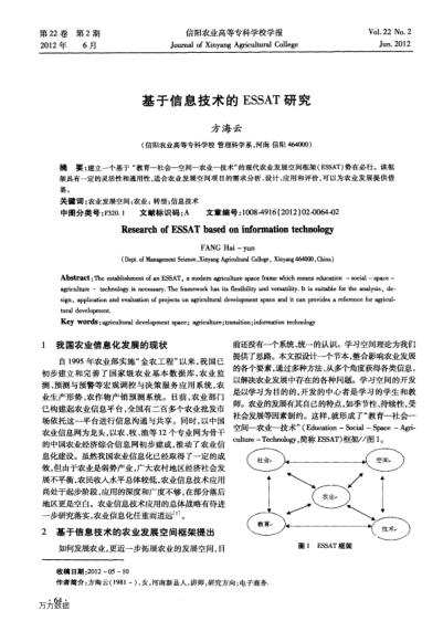 基于信息技術(shù)的ESSAT研究