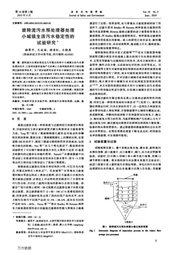 旋轉(zhuǎn)流污水預(yù)處理器處理小城鎮(zhèn)生活污水穩(wěn)定性的試驗研究