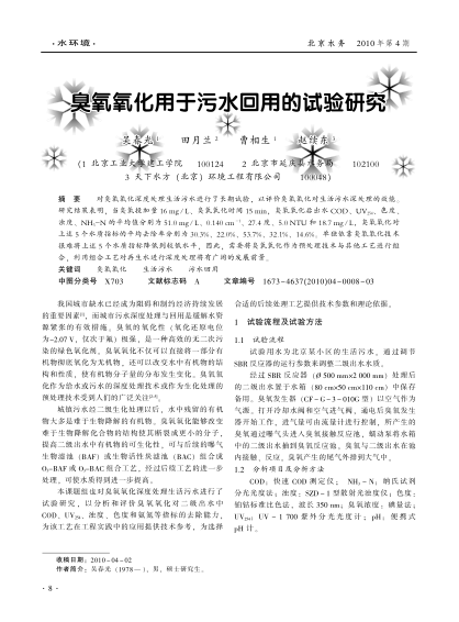 臭氧氧化用于污水回用的試驗研究